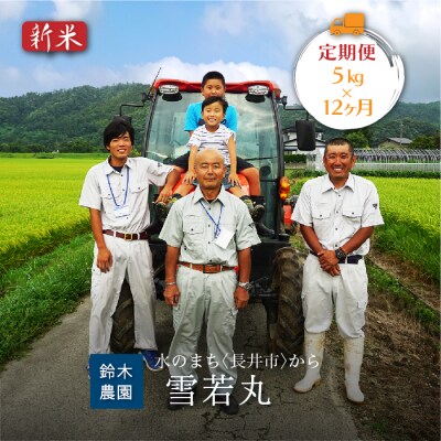 【定期便12ヶ月】【令和6年産新米】【特別栽培米】鈴木・ファーム「雪若丸」5kg×12ヶ月_A159