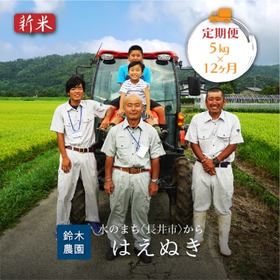 【定期便12ヶ月】【令和6年産新米】鈴木・ファーム「はえぬき」5kg×1袋×12ヶ月_A160