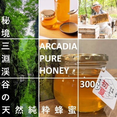 秘境三淵渓谷の天然純粋蜂蜜「初夏のはちみつ」_E124