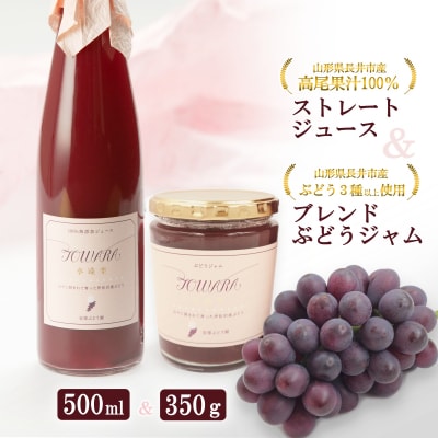 高尾ぶどうストレートジュース(500ml×1本)・ぶどうジャム(350g×1)_E138