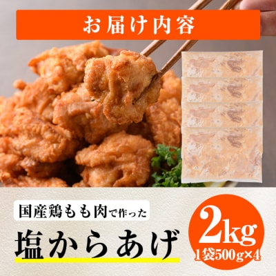 時短おかず 揚げるだけ やわらか!ジューシー!塩からあげ (計2kg・500g×4P)