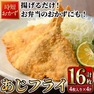 高橋水産 あじフライ (計16枚・4枚×4P)
