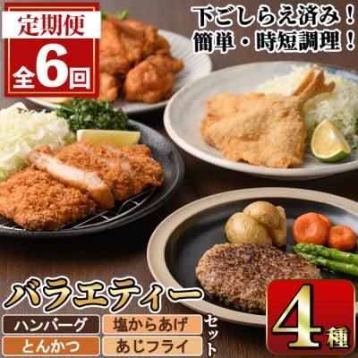 <定期便・全6回>下ごしらえ済みおかず バラエティーセット 4種 (2ヶ月ごとにお届け)