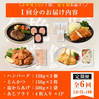 <定期便・全6回>下ごしらえ済みおかず バラエティーセット 4種 (2ヶ月ごとにお届け)