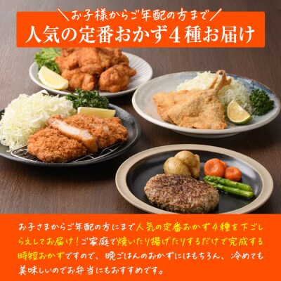 <定期便・全6回>下ごしらえ済みおかず バラエティーセット 4種 (2ヶ月ごとにお届け)