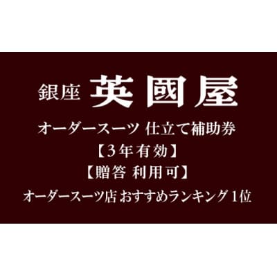 【3年有効】銀座英國屋オーダースーツ仕立て補助券60,000円分/プレゼント用包装