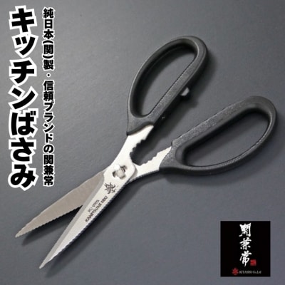 関兼常 キッチンハサミ (取り外し式) KC-020S　