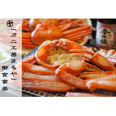 カニ工房まるや　お食事・お買物券