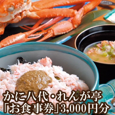 れんが亭・かに市場「お食事券」3000円分　07-40