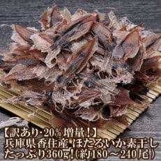 【訳あり・20%増量!】ほたるいか 素干し たっぷり360g !(約180～240尾)　07-27