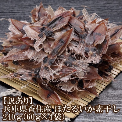 【訳あり】兵庫県香住産　ほたるいか素干し　240g!(60g×4袋)　07-27