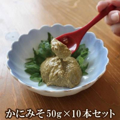 【保存料無添加】 香住ガニ身入り かにみそ50g×10本セット 07-98