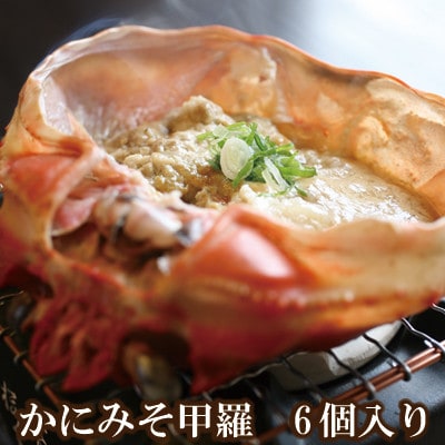 【兵庫県加工】かにみそ甲羅6個入り　07-11