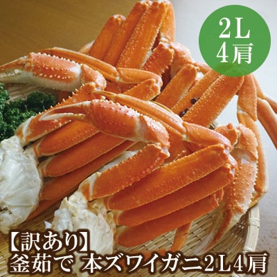 【訳あり 釜茹で 本ズワイガニ 2L4肩 約1kg 冷凍】かに専門店の味!