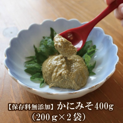 【かにみそ 400g(200g×2) 保存料無添加 香住ガニ身入り 常温】 07-120