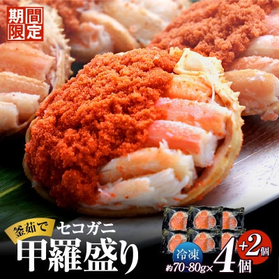 期間限定　釜茹でセコガニ甲羅盛り6個入り【冷凍】　2026年2月中旬以降発送　07-17-02