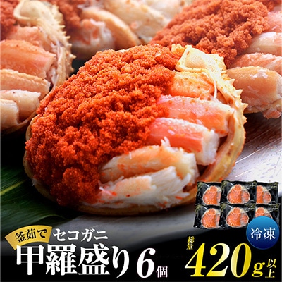 釜茹でセコガニ甲羅盛り6個入り【冷凍】　07-17