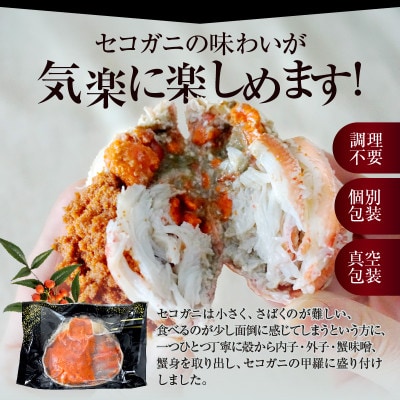 期間限定　釜茹でセコガニ甲羅盛り6個入り【冷凍】　2026年2月中旬以降発送　07-17-02