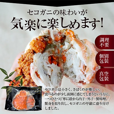 釜茹でセコガニ甲羅盛り6個入り【冷凍】　07-17