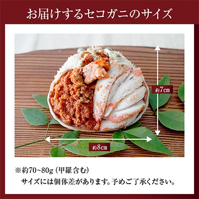 釜茹でセコガニ甲羅盛り6個入り【冷凍】　07-17