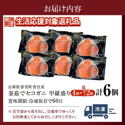 期間限定　釜茹でセコガニ甲羅盛り6個入り【冷凍】　2026年2月中旬以降発送　07-17-02