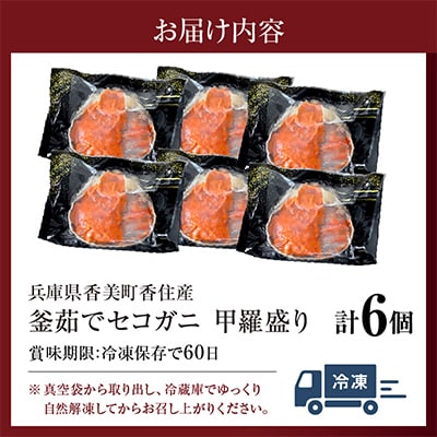 釜茹でセコガニ甲羅盛り6個入り【冷凍】　07-17