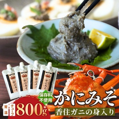 【かにみそ 800g(200g×4) 保存料無添加 香住ガニ身入り 常温】 07-139