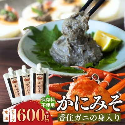 【かにみそ 600g(200g×3) 保存料無添加 香住ガニ身入り 常温】 07-133