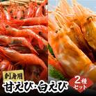 エビのお楽しみセット