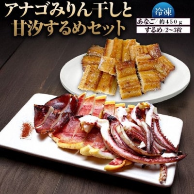 アナゴみりん干しと甘汐するめセット