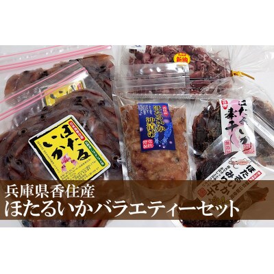 (先行予約)ほたるいかバラエティセット(令和7年3月中旬以降の発送)