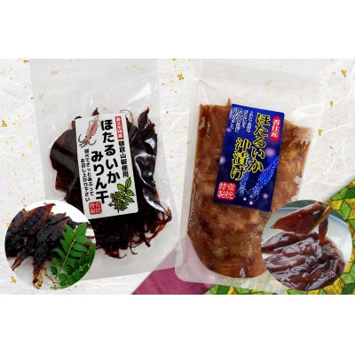 (先行予約)ほたるいかバラエティセット(令和7年3月中旬以降の発送)