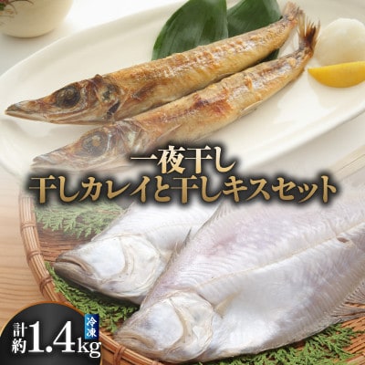 干カレイ・干キスセット
