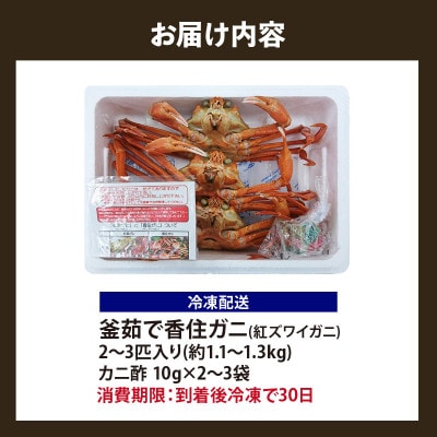 香住ガニ 釜茹で 冷凍 兵庫県香住産 約1.1～1.3kg(2～3匹)【2025年9月以降順次発送】