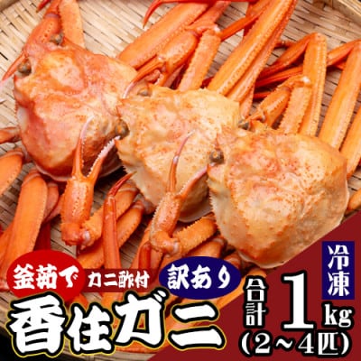 兵庫県香住産 訳あり 茹で 香住ガニ 約1kg(2～4匹)冷凍