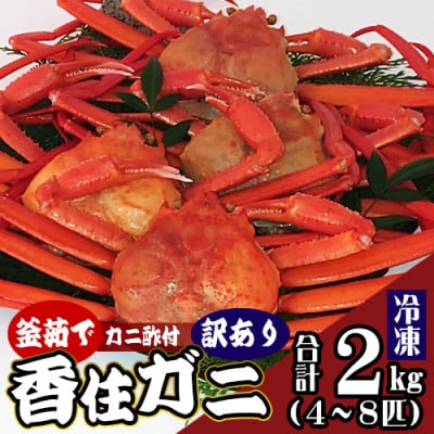 兵庫県香住産 訳あり 茹で 香住ガニ 約2kg(4～8匹)冷凍