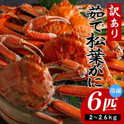 (先行予約) 兵庫県香住産 訳あり 茹で 松葉がに6枚 冷凍 (令和9年1月下旬以降発送予定)