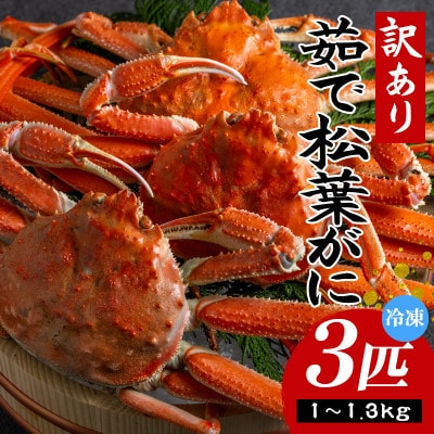 (先行予約) 兵庫県香住産 訳あり 茹で 松葉がに3枚 冷凍 (令和9年1月下旬以降発送予定)