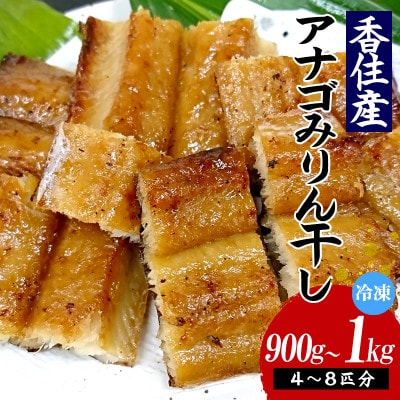 アナゴのみりん干し 900g～1kg