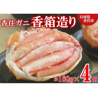 香住ガニ　香箱造り　160g×4個　冷凍