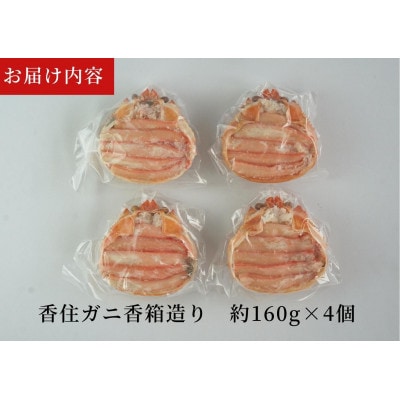香住ガニ　香箱造り　160g×4個　冷凍