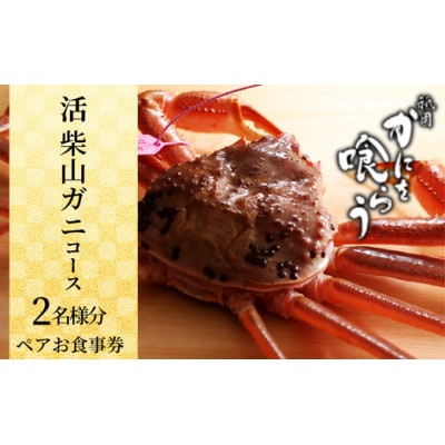 【先行予約】【京都祇園 かにを喰らう お食事券 ペア2名様分 活 柴山がに(松葉がに)コース】
