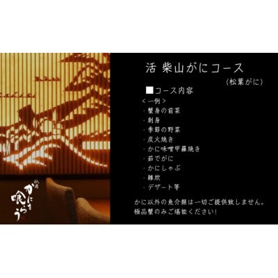 【先行予約】【京都祇園 かにを喰らう お食事券 ペア2名様分 活 柴山がに(松葉がに)コース】