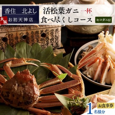 【香住 北よし お初天神店 お食事券 1名様分 活松葉ガニ1杯食べ尽くしコース(セコガニ付き)】