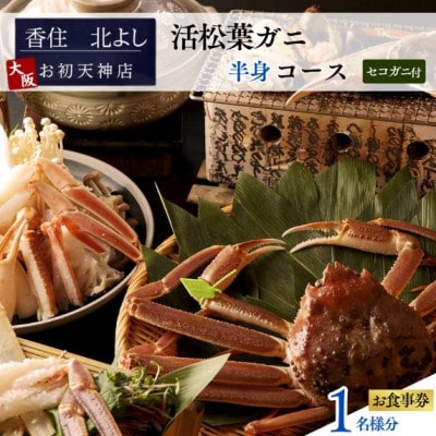 【香住 北よし お初天神店 お食事券 1名様分 活松葉ガニ半身コース(セコガニ付き)】
