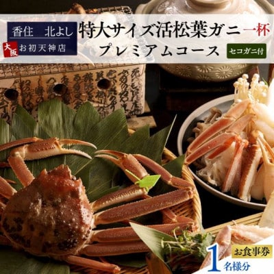 【香住 北よし お初天神店 お食事券 1名様分 活松葉ガニプレミアム1杯コース(セコガニ付き)】