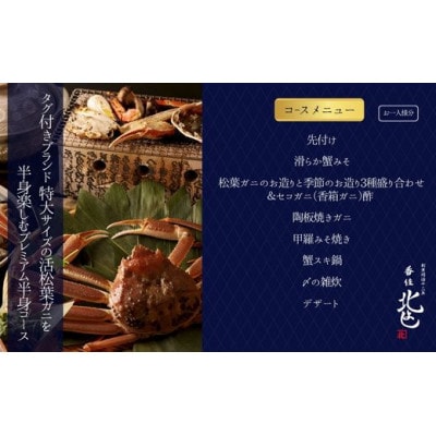 【香住 北よし お初天神店 お食事券 1名様分 活松葉ガニプレミアム半身コース(セコガニ付き)】
