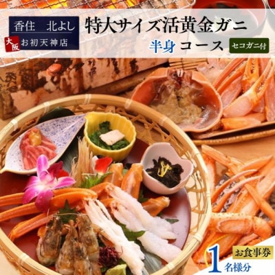【香住 北よし お初天神店 お食事券 1名様分 活黄金ガニ半身コース(セコガニ付き)】