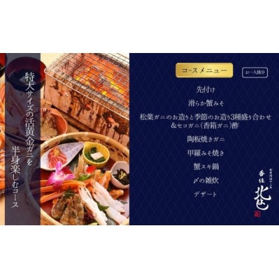 【香住 北よし お初天神店 お食事券 1名様分 活黄金ガニ半身コース(セコガニ付き)】