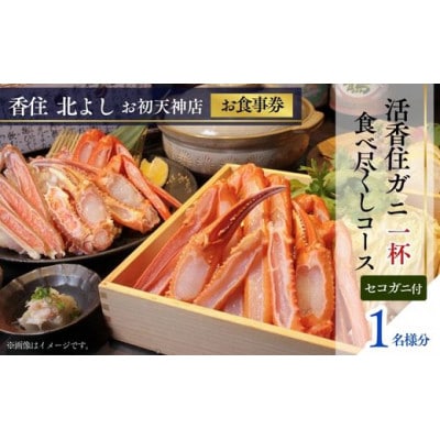 【香住 北よし お初天神店 お食事券 1名様分 活香住ガニ1杯食べ尽くしコース(セコガニ付き) 】